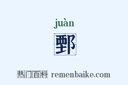 鄄是什么意思的图片